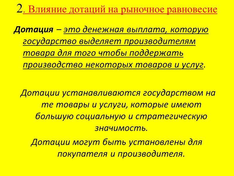 2. Влияние дотаций на рыночное равновесие  Дотация – это денежная выплата, которую государство